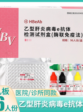 英科新创乙型肝炎病毒e抗体检测试剂盒酶联免疫法HBV96人份HBeAb