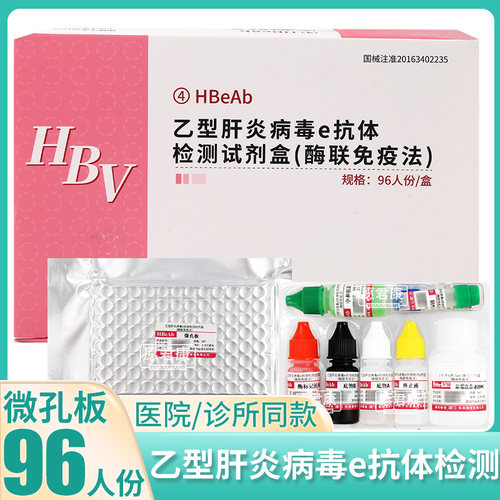 英科新创乙型肝炎病毒e抗体检测试剂盒酶联免疫法HBV96人份HBeAb