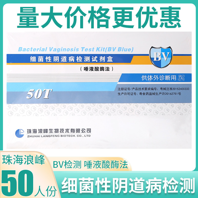 珠海浪峰细菌性阴道病检测试剂盒唾液酸酶法查BV检验试纸50人份T