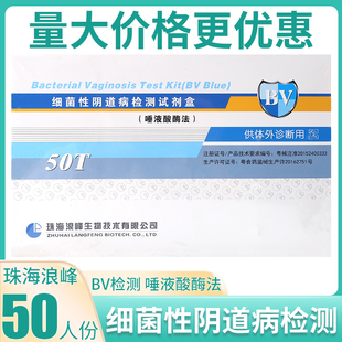 珠海浪峰细菌性阴道病检测试剂盒唾液酸酶法查BV检验试纸50人份T