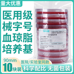 血琼脂平板培养基即用型实验室微生物细菌培养分离平皿真90mm9cm