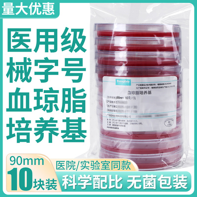 血琼脂平板培养基即用型实验室微生物细菌培养分离平皿真90mm9cm