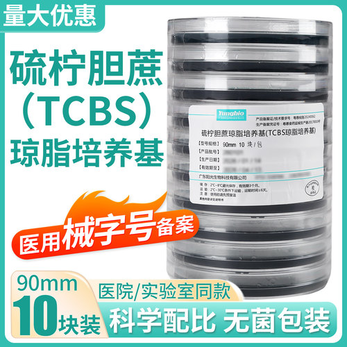 硫柠胆蔗琼脂培养基TCBS平板弧菌平皿90mm医用硫代硫酸盐柠檬酸盐