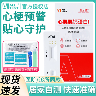 心肌肌钙蛋白检测试剂盒防猝死心绞痛测心梗心肌炎初筛自检测试纸