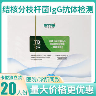 中检安泰结核分枝杆菌IgG抗体检测试剂盒胶体金法TB肺结核试纸卡