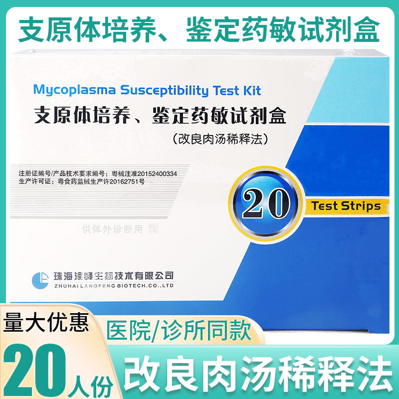 珠海浪峰支原体培养,鉴定药敏试剂盒改良肉汤稀释法20人份试纸卡