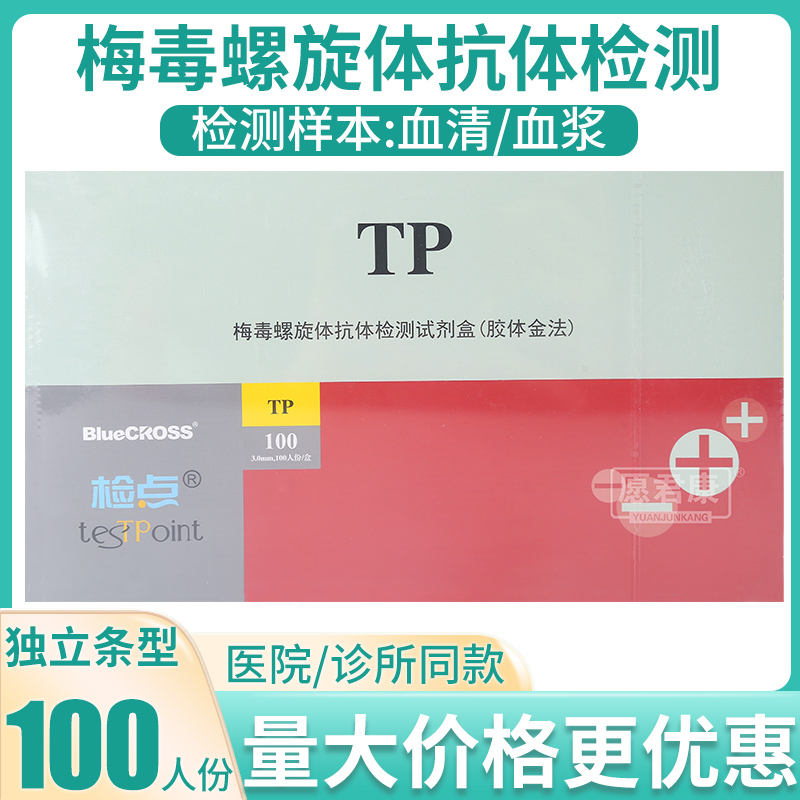 梅毒检测试剂盒tesTPoint/检点