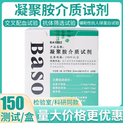 贝索baso凝聚胺测血型介质试剂