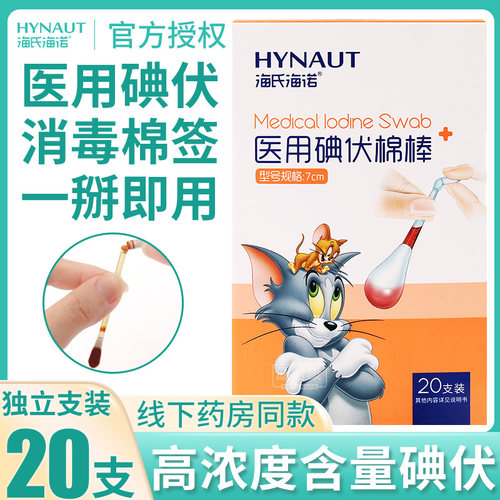 海氏海诺医用伤口碘酒消毒液