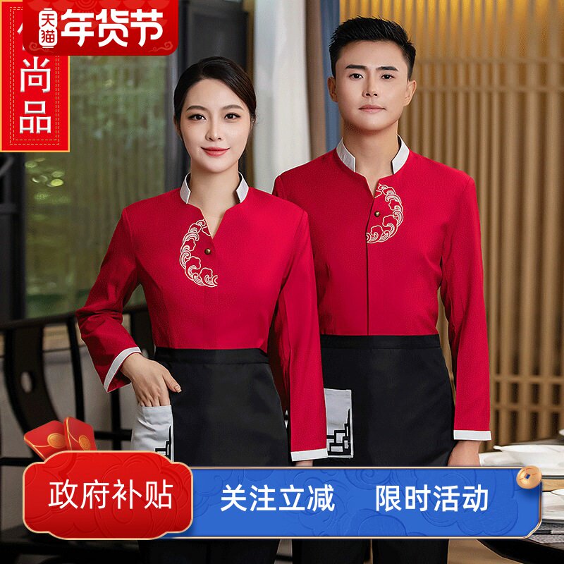 酒店饭店工作服秋冬装中餐厅烧烤服务员长袖火锅店茶楼传菜员制服