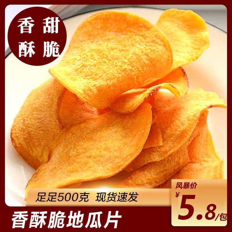 3香脆地瓜干片500g烘烤红薯干片农家自制山芋脆片薄脆香酥休闲250g