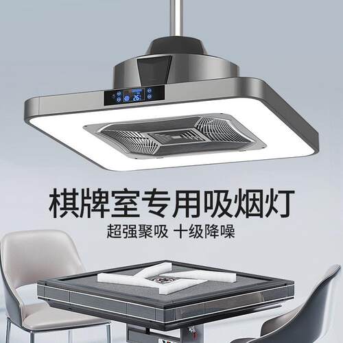 麻将灯空气净化器广角照明升降棋牌室吸烟灯麻将桌房馆抽烟机排烟