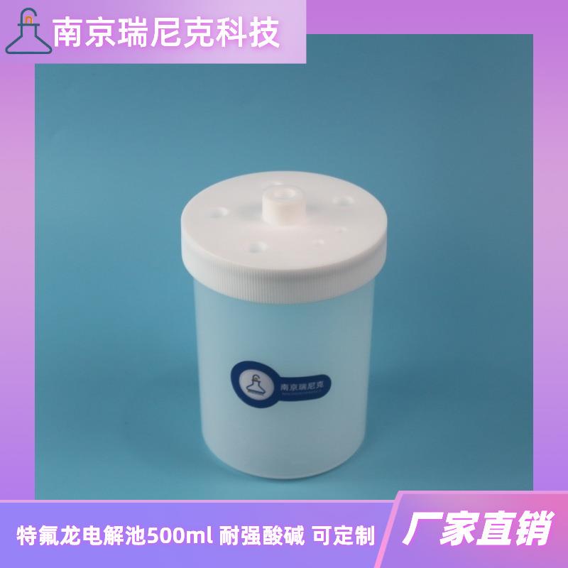 改性四氟电解池特氟龙PFA电解槽500ml1000ml耐氢氟酸强酸碱溶剂