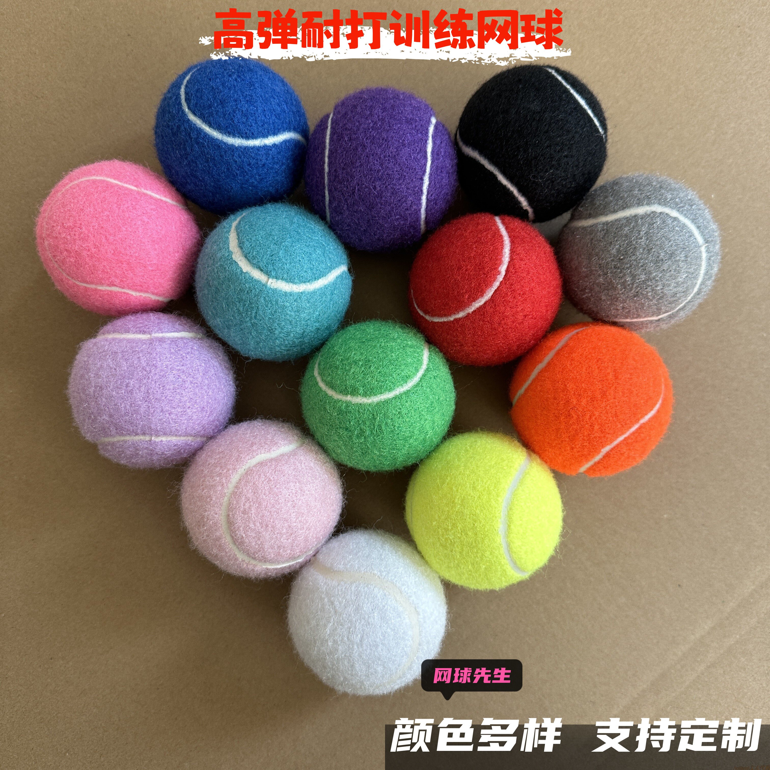 多色网球定制LOGO商业活动体育训练网球批发定制道具网球百种颜色