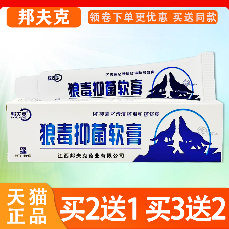 【正品】邦夫克狼毒软膏抑菌