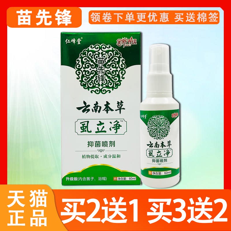 云南本草虱立净抑菌喷剂苗先锋虱立净成分温和仁峰堂