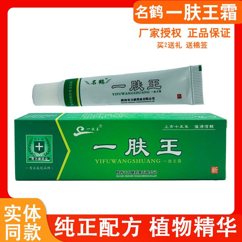 一肤王软膏霜皮肤抑菌乳膏陕西奇力康名鹤正品一肤王10g外用