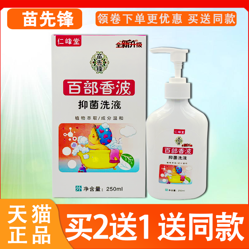 【正品】苗先锋百部香波抑菌洗液