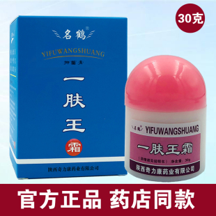 一肤王霜名鹤正品 一夫王霜30克皮肤外用抑菌软膏陕西奇力康