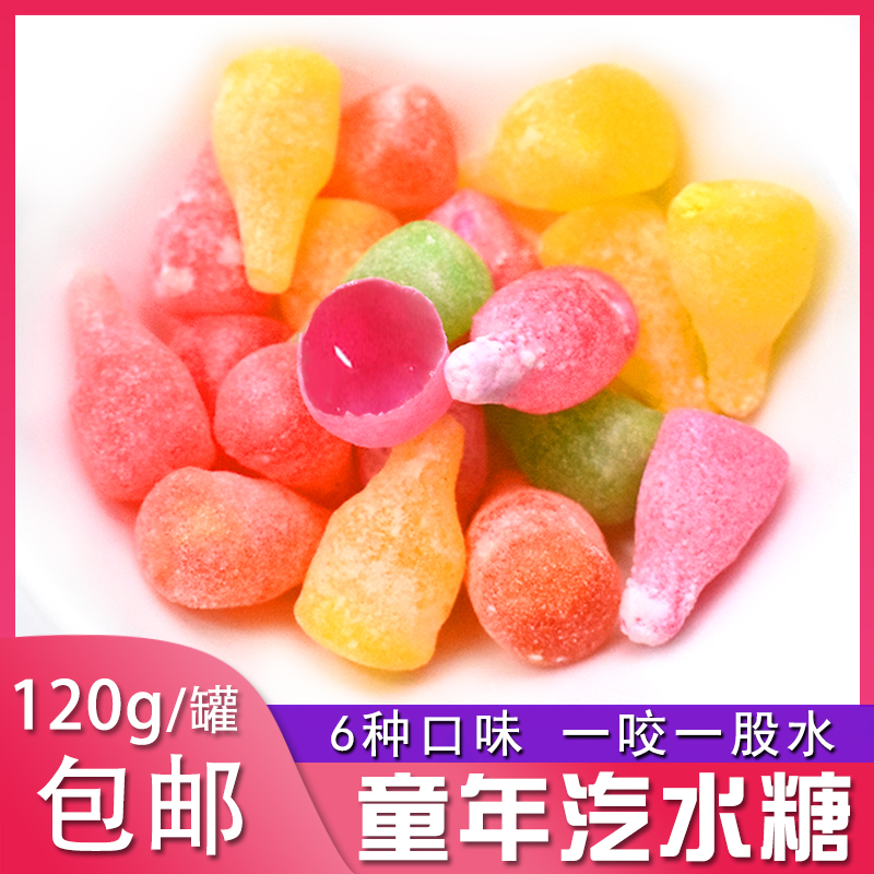 汽水糖80后怀旧糖童年零食120g包邮液体夹心气水硬糖果休闲食品