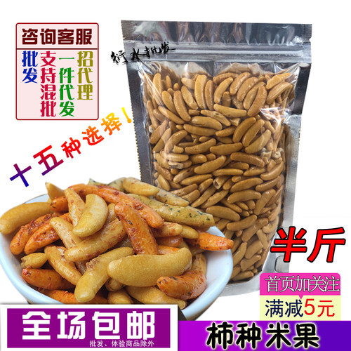 出口柿子种米果花生半斤多味包邮
