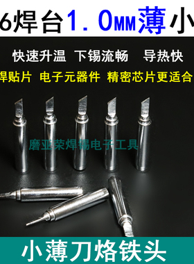 936薄小刀头烙铁头 特薄1.0mmSK 936焊台通用精密焊接焊咀 包邮