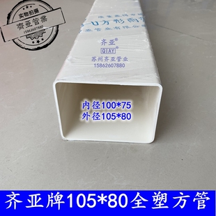 105*80齐亚牌PVC塑料方管 雨水管 线束方管 及配件包邮