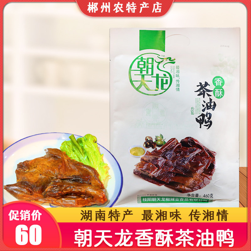 湖南特产郴州桂阳特产460g朝天龙香酥茶油鸭开袋即食鸭肉方便携带