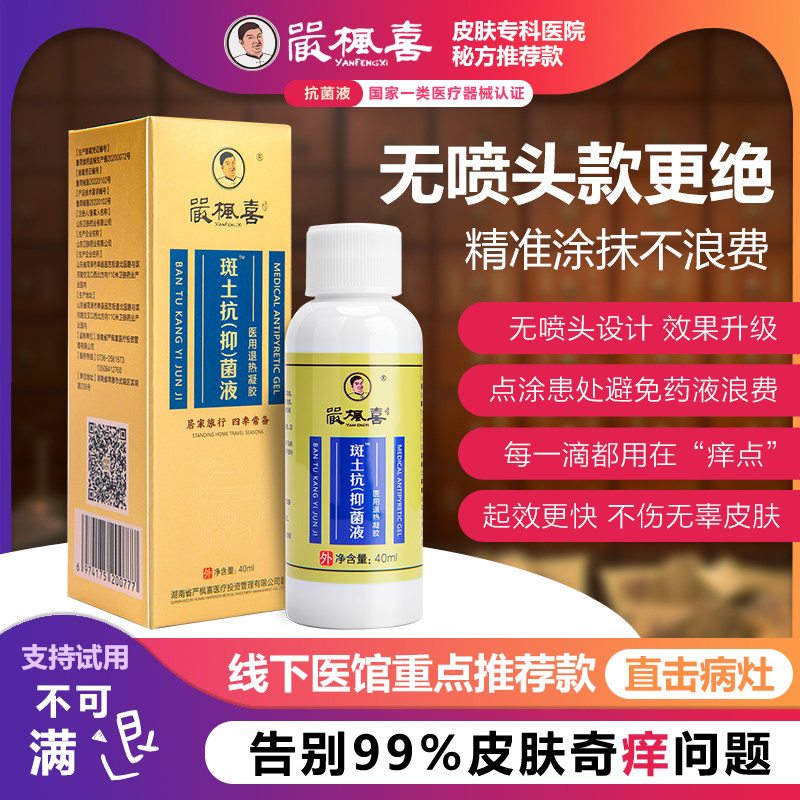 严枫喜斑土抗菌液止痒牛皮焱湿针