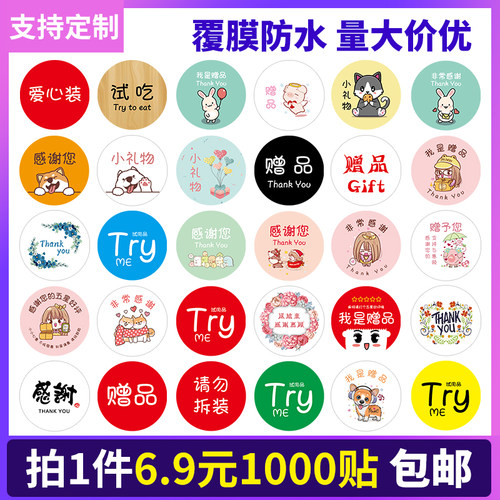 可爱赠品不干胶卡通礼品标签专用