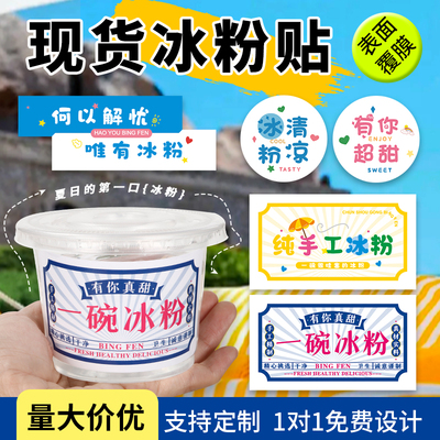 一碗冰粉冰豆花不干胶贴纸定制