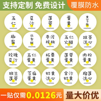 月饼口味贴纸不干胶芒果原味肉松蛋黄豆沙食品蛋糕标签奶茶封口贴