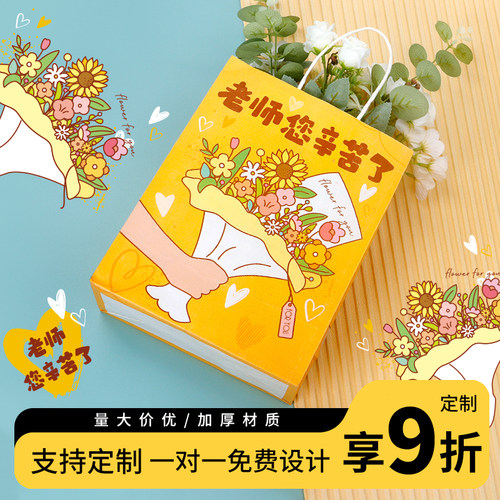 教师节伴手礼手提袋装鲜花纸袋
