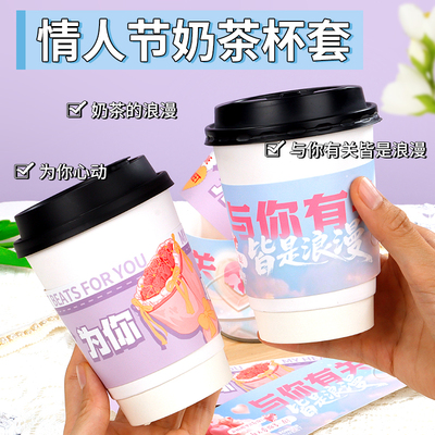 免费设计一次性情人节奶茶杯套