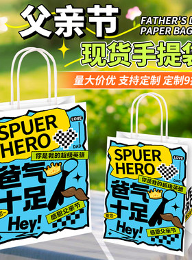 父亲节礼品袋爸气十足伴手礼袋子