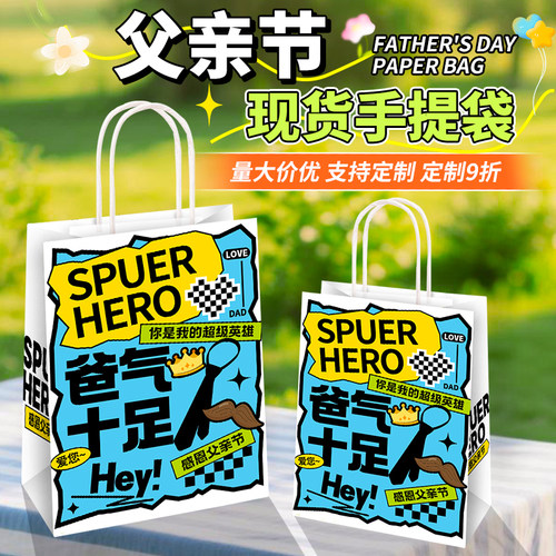 父亲节礼品袋爸气十足伴手礼袋子