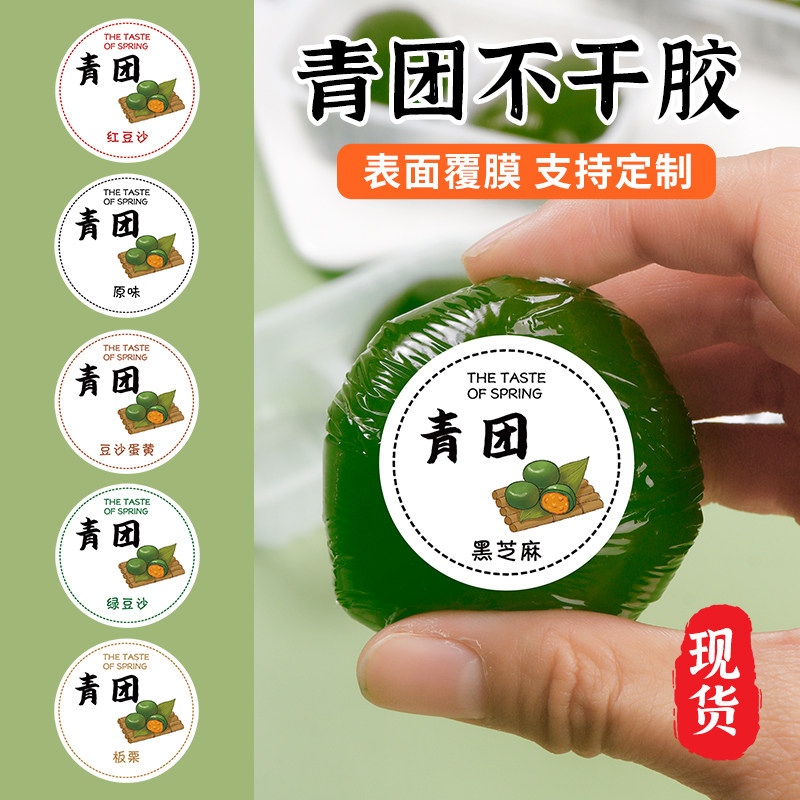 青团口味清明果糯米团不干胶咸蛋黄肉松鲜奶紫薯豆沙封口标签贴纸