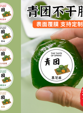 青团口味清明果糯米团不干胶咸蛋黄肉松鲜奶紫薯豆沙封口标签贴纸