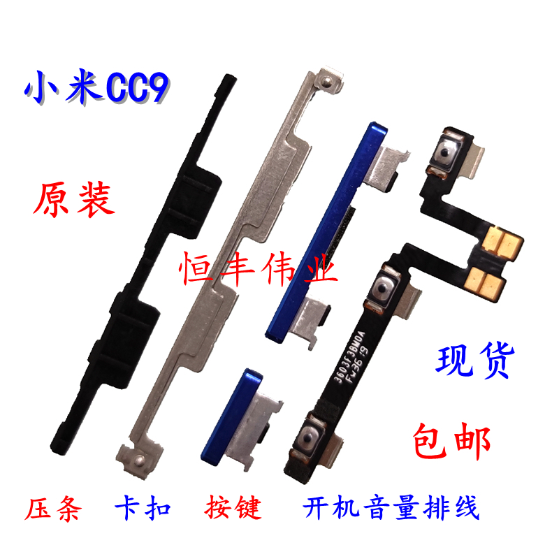 适用小米CC9/CC9e/CC9Pro 开机音量排线原装开关电源侧边内外按键