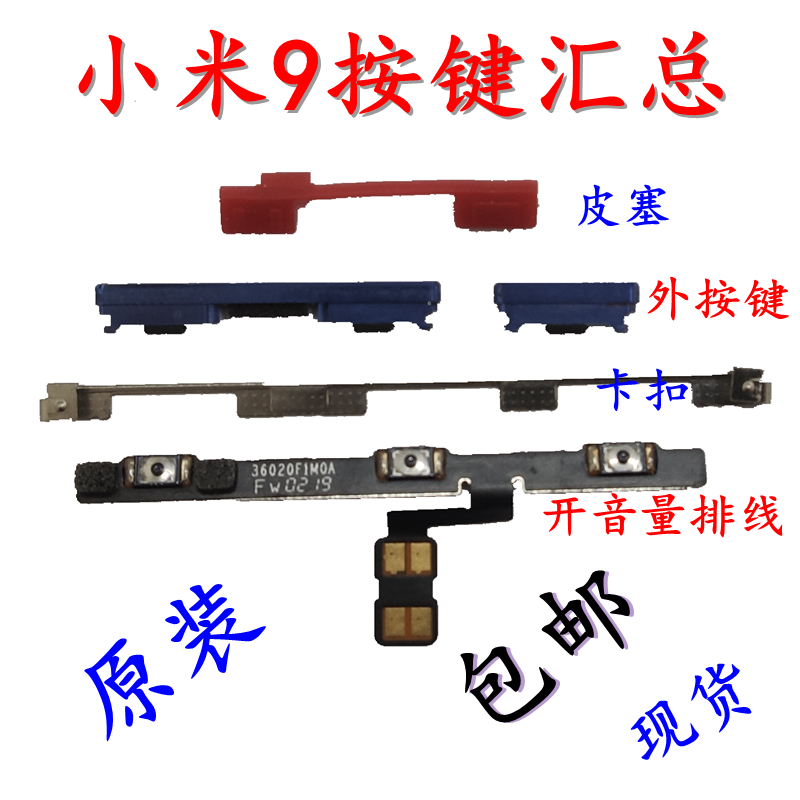 原装小米9音量开机排线金属按键