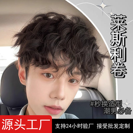 许昌泽兰商贸有限公司假发直销男士日常锡纸烫莱斯利卷微分碎