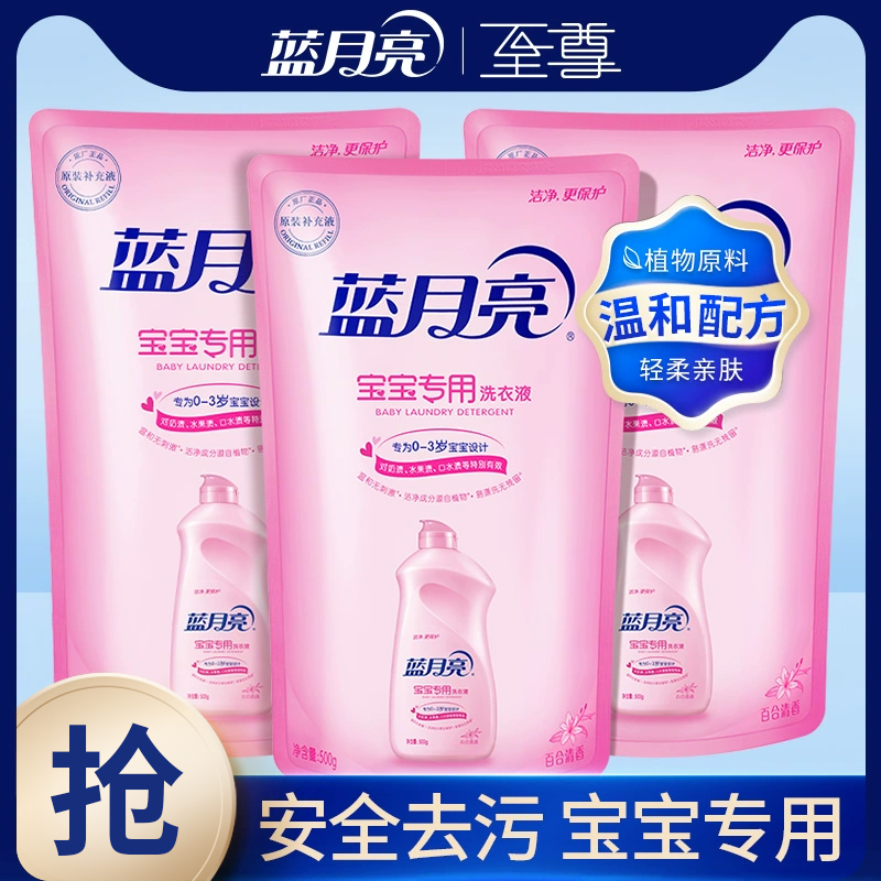 蓝月亮宝宝专用洗衣液袋装500g*3 婴幼儿儿童洗衣液无荧光剂包邮