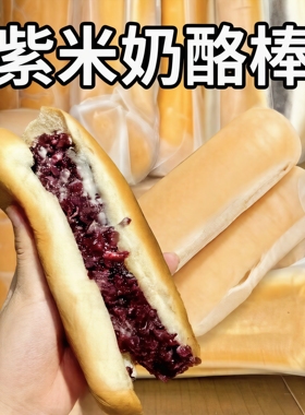 长条紫米奶酪爆浆面包现做现发新鲜早餐550g/1100g整箱营养即食