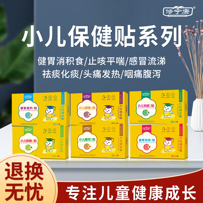 修宁康小儿贴保健贴外用中药贴