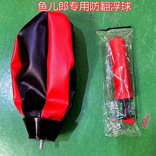 鱼儿郎通用可充气防翻球