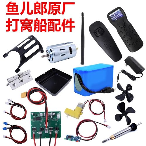 鱼儿郎打窝船原装配件