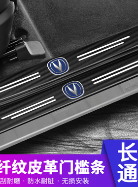 长安CS35 CS55 CS75 PLUS CS95汽车门槛条防踩贴车内装饰用品改装