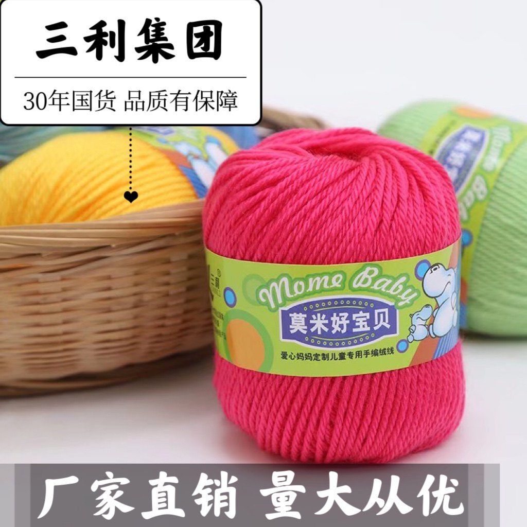 三利毛线莫米好宝贝中粗宝宝儿童编织毛线 羊绒线婴儿牛奶棉绒线