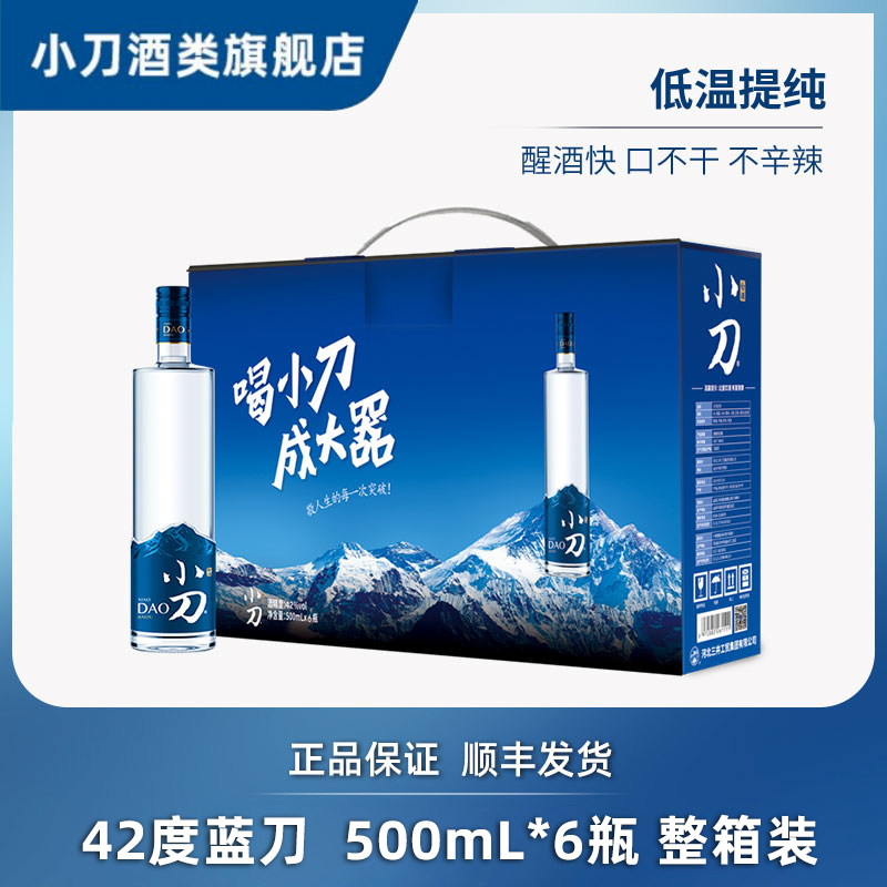 【酒厂直营】小刀酒白酒42度 五种粮食500ml*6瓶 整箱 口粮酒礼盒