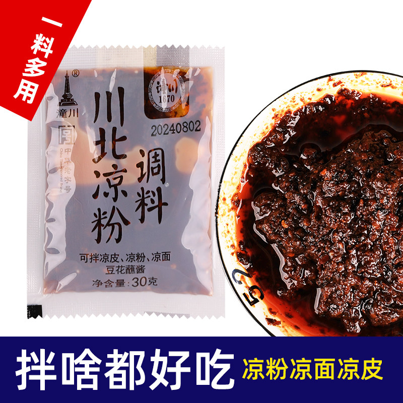 官方推荐凉面专用调料川北凉粉调料家用白凉粉调料凉皮调料豌豆凉